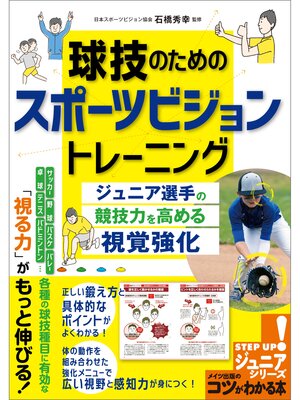 cover image of 球技のためのスポーツビジョントレーニング ジュニア選手の競技力を高める視覚強化